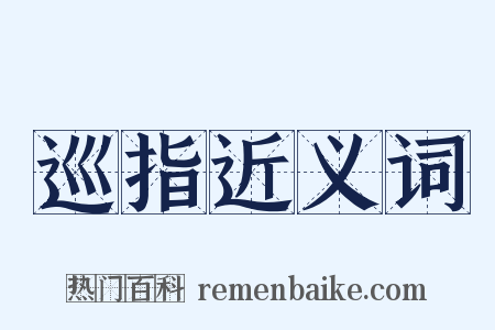 巡指近义词是什么意思的图片